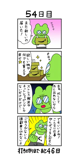 「100日後に打ち切られる漫画家」
54日目 