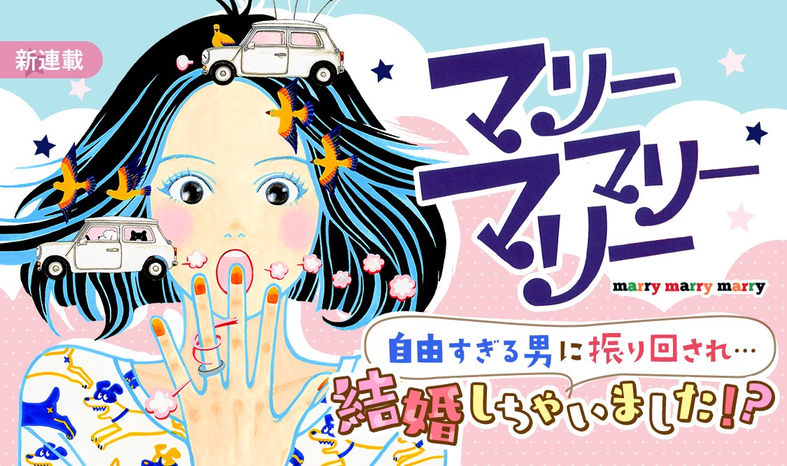 マンガmee 公式 No Twitter 新連載 マリーマリーマリー 鍼灸師のリタは 往診で行った先のライブハウスで ワンダー と歌うあやしい男と出会った ブルースのミュージシャンでギターを弾く森田という名のその男は リタに超接近 キュートで