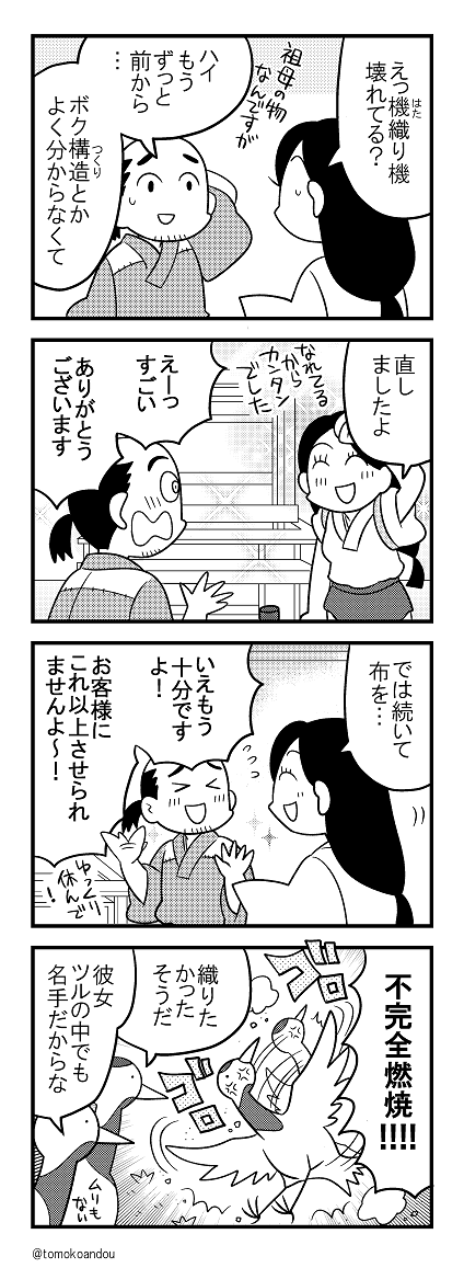 ツルの恩返しシリーズ5
最近のも足しときますね。『マチ姉さんのポンコツおとぎ話アワー』という題で連載中です。リプツリー上部に電子書籍情報もありますので良かったら? 