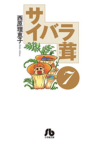 コミもん マンガの新刊とか紹介 V Twitter サイバラ茸 関連リンク 著者 西原理恵子先生 ツイッター Riezo0608 ダーリンは 歳シリーズ T Co Gilyt8zsej 藤子不二雄ａ 西原理恵子の人生ことわざ面白 漫 辞典 藤子ａがつぶやき サイバラ