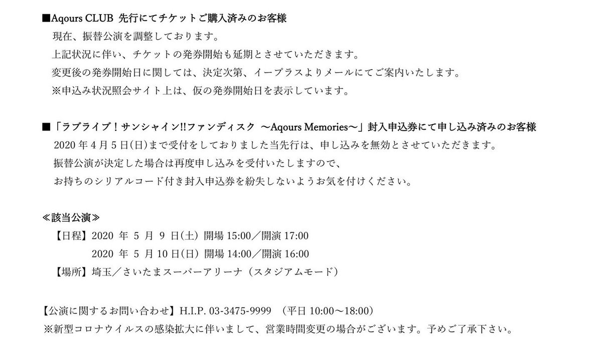 Pw中止 万が一振替公演可能な場合はaqoursclub先行当選者はメールにて発券案内 Aqoursfd申し込み抽選はシリアルコードにて再度申し込み受付の模様 シリアルはとっておきましょう Lovelive Aqours ツイレポ Pw中止 万が一振替公演可能な場合はaqoursclub先行当選者はメールにて発券案内 Aqoursfd申し込み抽選はシリアルコードにて再度申し込み受付の模様 シリアルはとっておきましょう Lovelive Aqours ツイレポ