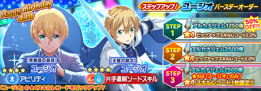 □「ユージオバースデーオーダー」開催中！ 新☆4スキルレコード ☆4