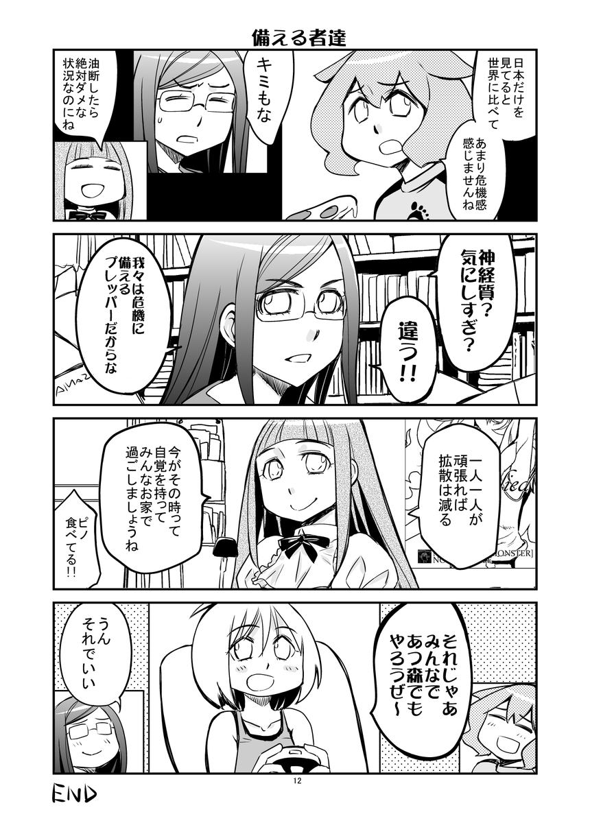 防災部が外出自粛するマンガ④
END 