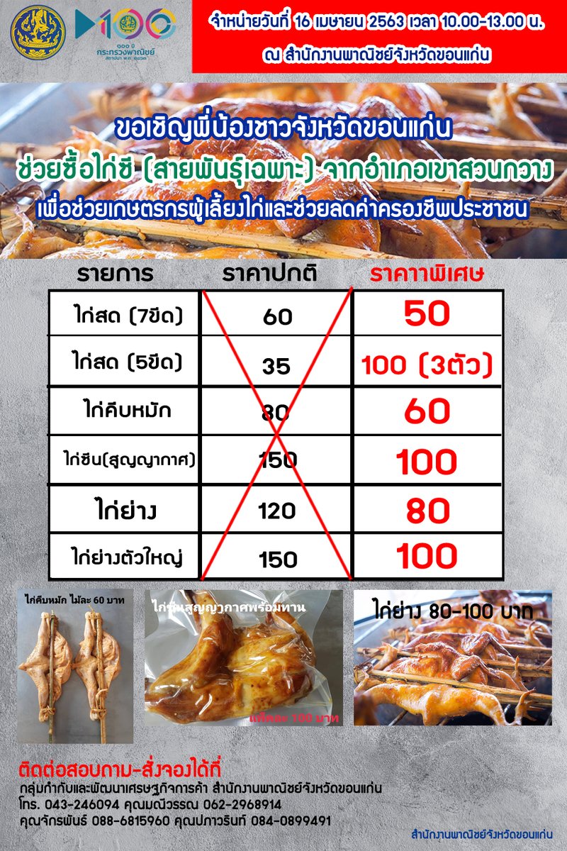MOCKhonkaen's tweet photo. ขอเชิญพี่น้องชาวจังหวัดขอนแก่น
ช่วยซื้อไก่ซี (สายพันธุ์เฉพาะ) จากอำเภอเขาสวนกวาง
***จำหน่ายวันที่ 16 เมษายน 2563 เวลา 10.00-13.00 น.
ณ สำนักงานพาณิชย์จังหวัดขอนแก่น***
#moc #mockhonkaen #คนขอนแก่น #ขอนแก่น #ไก่ย่าง #ไก่ย่างเขาสวนกวาง #ไก่สายพันธุ์ซี https://t.co/RwJT5Yu6fz