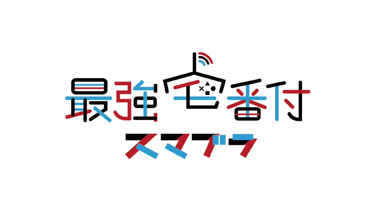 HeSF_Hokkaido's tweet photo. 【新オンライン企画 始動!】
『スマブラ 最強宅番付』
スマブラには"宅オフ"という友達の家に集まって、スキルを高め合う文化が根強いですが、
今回は『宅』 vs 『宅』 という構図で戦います!
童心を思い出せ!
ピザ🍕を囲って友達と遊ぶゲームが一番面白かった!
#HeSF #最強宅番付 #スマブラSP https://t.co/irownpM7RF