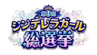 9回シンデレラガール総選挙のtwitterイラスト検索結果 古い順