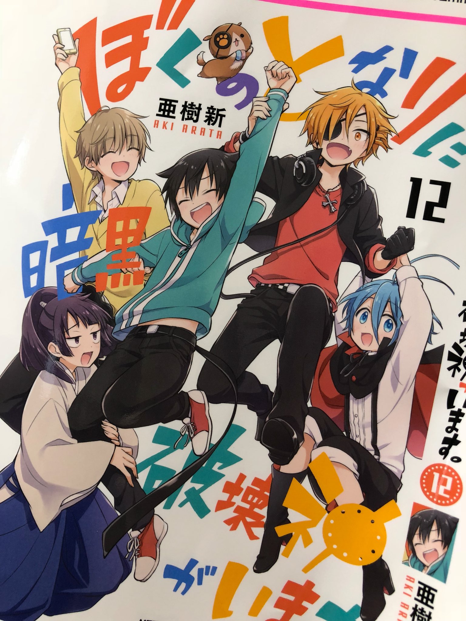 亜樹新 ぼくはか最終巻となる12巻は 4月27日 月 発売です 最終回その後も少し描き下ろしましたので 是非見届けていただけたら嬉しいです ぼくはか T Co Jojxkbocjx Twitter