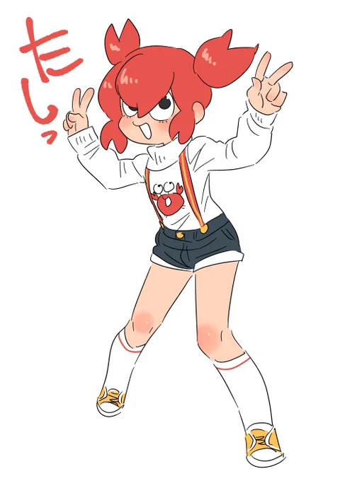 たし? 