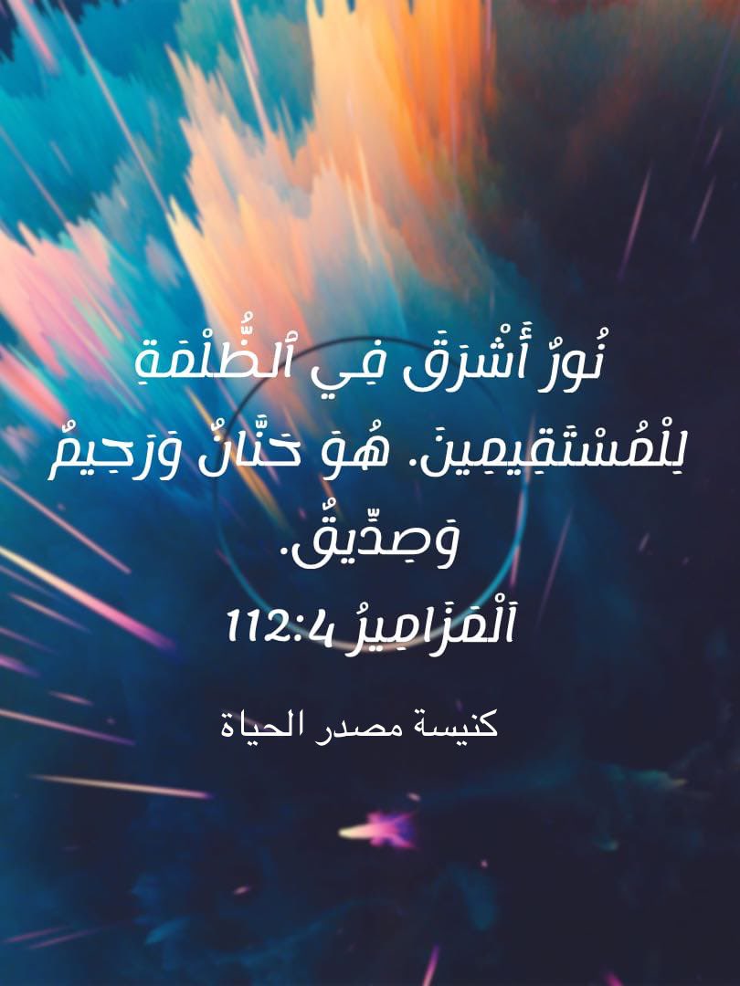 نشكرك لانك نور اشرق في الظلمة .
نشكرك لانك  حنان ورحيم وصديقٌ .
نشكرك لان مراحمك جديدة في كل صباح
