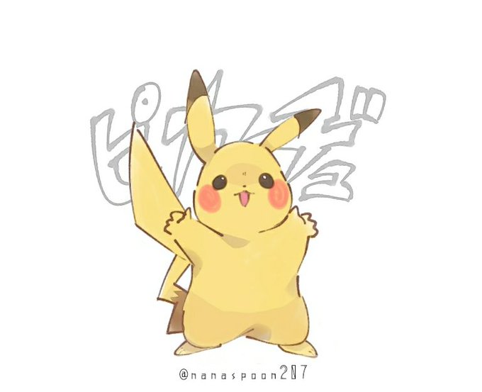ピカチュウ本気で描いてみたのtwitterイラスト検索結果 ピカチュウ本気で描いてみたのtwitterイラスト検索結果