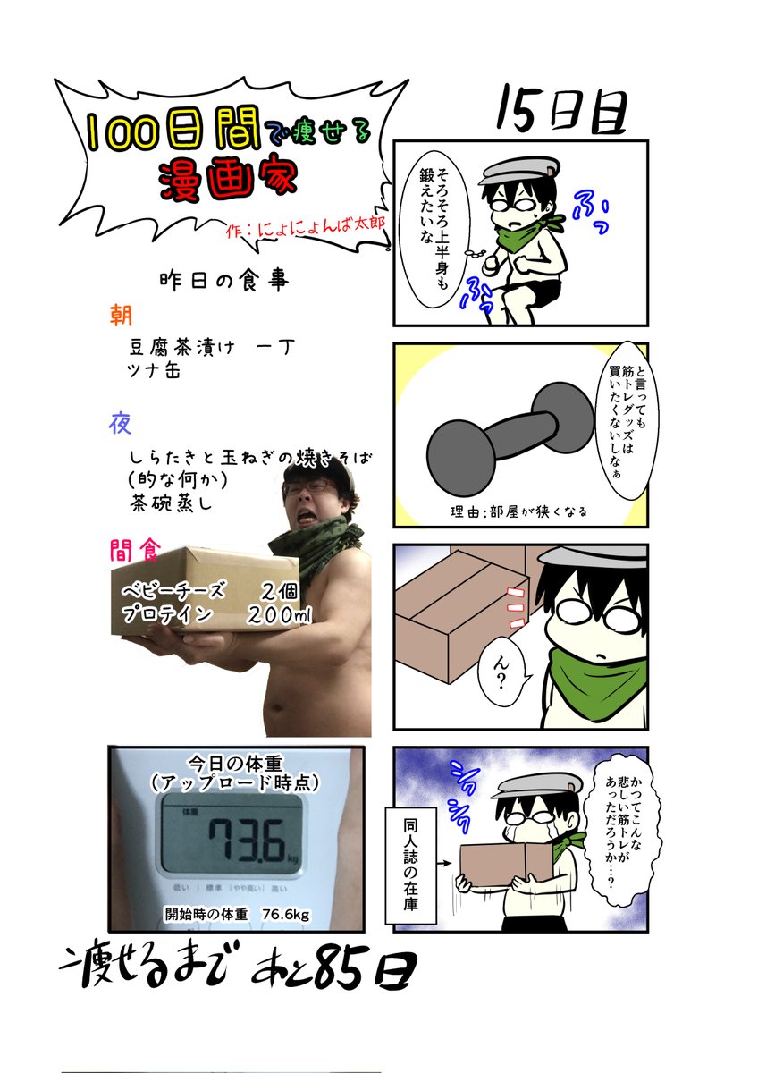 「100日間で痩せる漫画家」
15日目
(毎日19時頃アップします!)

よければ同人誌のほうも買ってくんちぇ～(在庫多

#100日間で痩せる漫画家
#ダイエット 