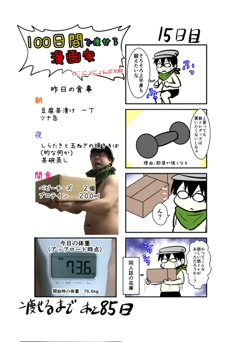 「100日間で痩せる漫画家」
15日目
(毎日19時頃アップします!)

よければ同人誌のほうも買ってくんちぇ～(在庫多

#100日間で痩せる漫画家
#ダイエット 