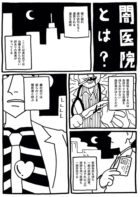 闇医者の漫画を描いてます♡
これは闇医者協会公認のご案内漫画。
 #絵描き繋がれ 