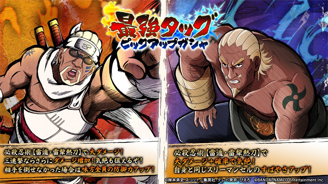 Uzivatel Naruto X Boruto 忍者tribes Na Twitteru 最強タッグピックアップガシャ開催中 新たな忍として キラービー Amp エー 四代目雷影 が忍トラに登場 必殺忍術はそれぞれ相手を確率で気絶させる効果を持つ 忍界闘技場などで活躍が狙えるぞ 忍