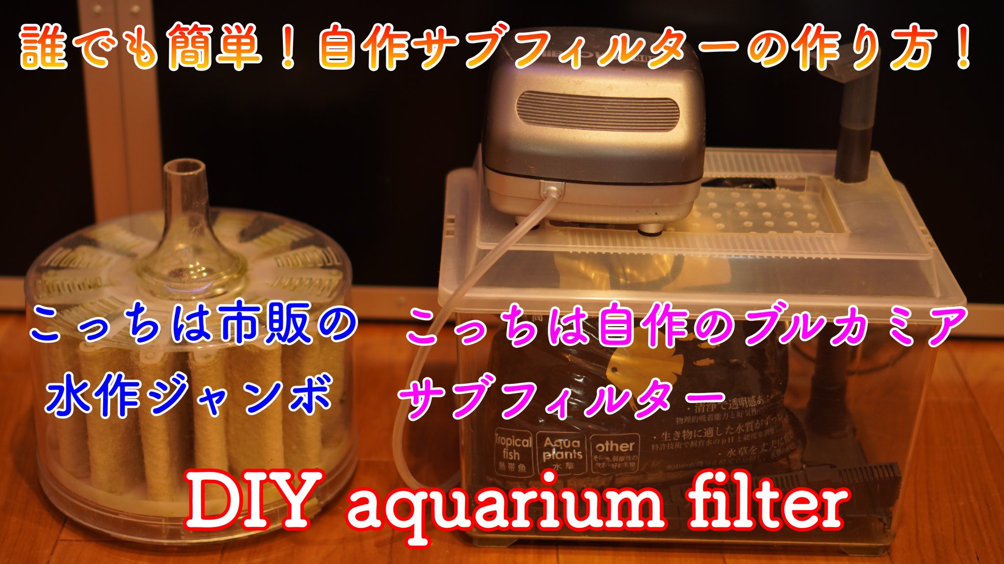Bowz Raリックアッガイ お疲れ様です 今回は自作サブフィルターについて動画にしました 私が使っているブルカミアを 濾過方式に関係無く使用出来ます 少し濾過を効かせたい方 自作濾過で水が綺麗になったら嬉しいですよ 良かったらご覧下さい