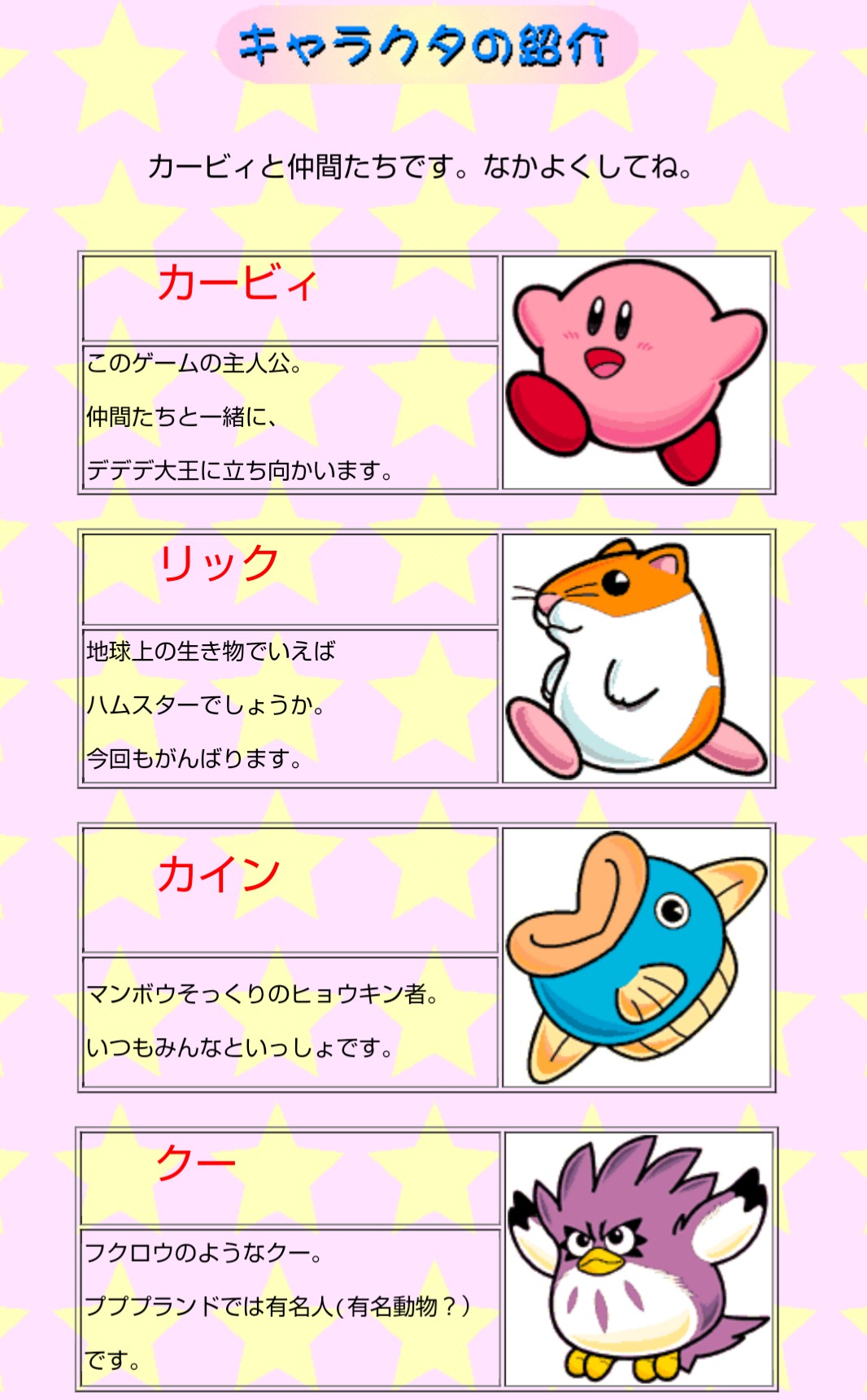さいそ これ カービィのきらきらきっず Gb版 の公式サイトなんだけど カインがヒョウキン者と紹介されたりクーがプププランドの有名人だと書かれてたり割りとしっかりした設定資料になると思う 創作の参考にいけるかも T Co Mk5gdnzw77 Twitter
