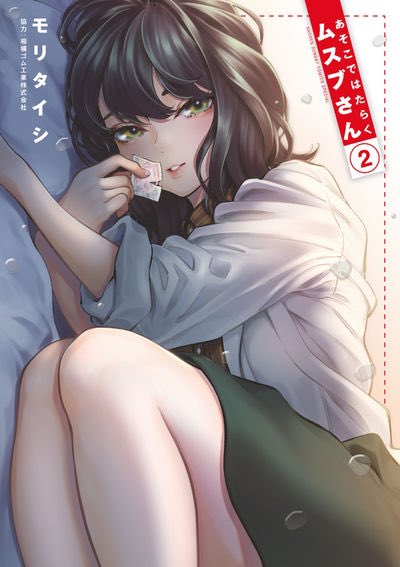 そして現在はゲッサンという雑誌で同じく10ページの「あそこではたらくムスブさん」というコンドームの漫画を連載していますのでこちらもよろしくお願いします…!単行本は現在2巻まで発売中ですがサンデーうぇぶりというアプリで何だかんだ28話まで読めると思います

https://t.co/dm0wFwlqZo 