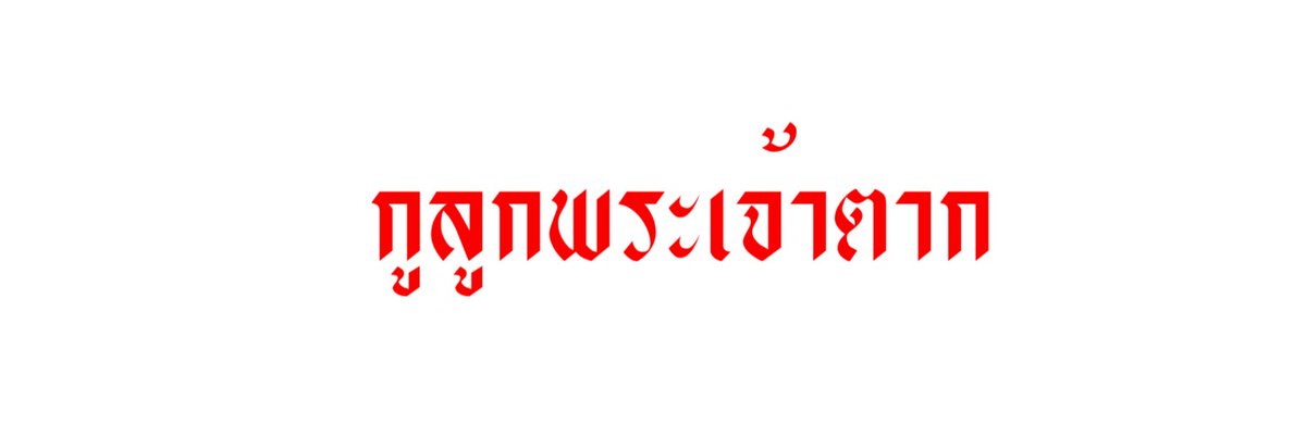 ภาคิณ ✨ tweet media