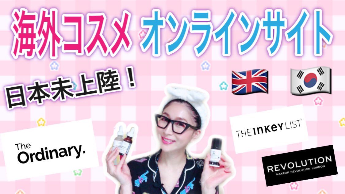 パジャマ姉さん 日本未上陸の海外コスメが買えるオンラインサイト教えます The Ordinary The Inkey List イギリス 韓国コスメ T Co 58z9lxte8s 日本未上陸コスメ 海外コスメ 韓国コスメ T Co L0entmg2mh