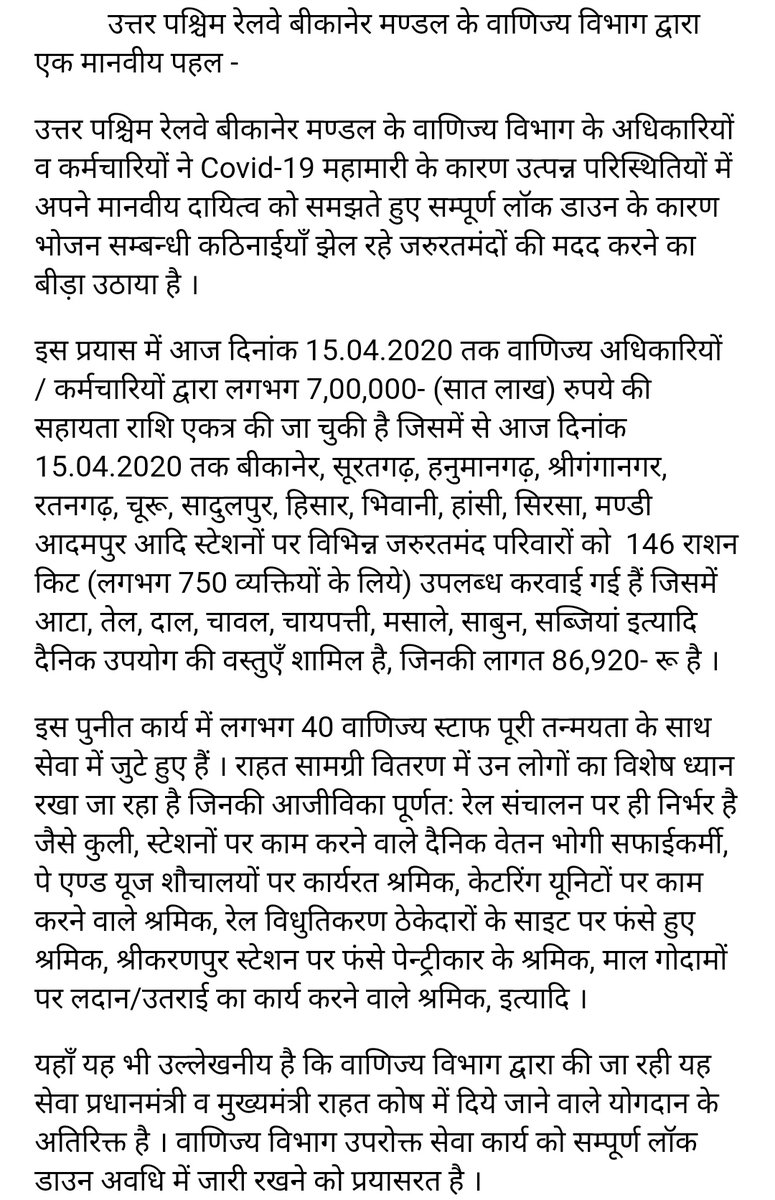 #कोरोना_यौद्धाओं_को_नमन 
बीकानेर मंडल के वाणिज्य विभाग के अधिकारियों/कर्मचारियों द्वारा दिनांक 15.4.20तक लगभग 7 लाख रुपयों की राशि कोरोना प्रभावित जरूरतमंदों की सहायता के लिये इक्कठी की गई व अबतक 750 ऐसे जरूरतमंदों को मंडल के विभिन्न स्टेशनों पर राशन किट प्रदान कीगई
<a href="/NWRailways/">North Western Railway</a>