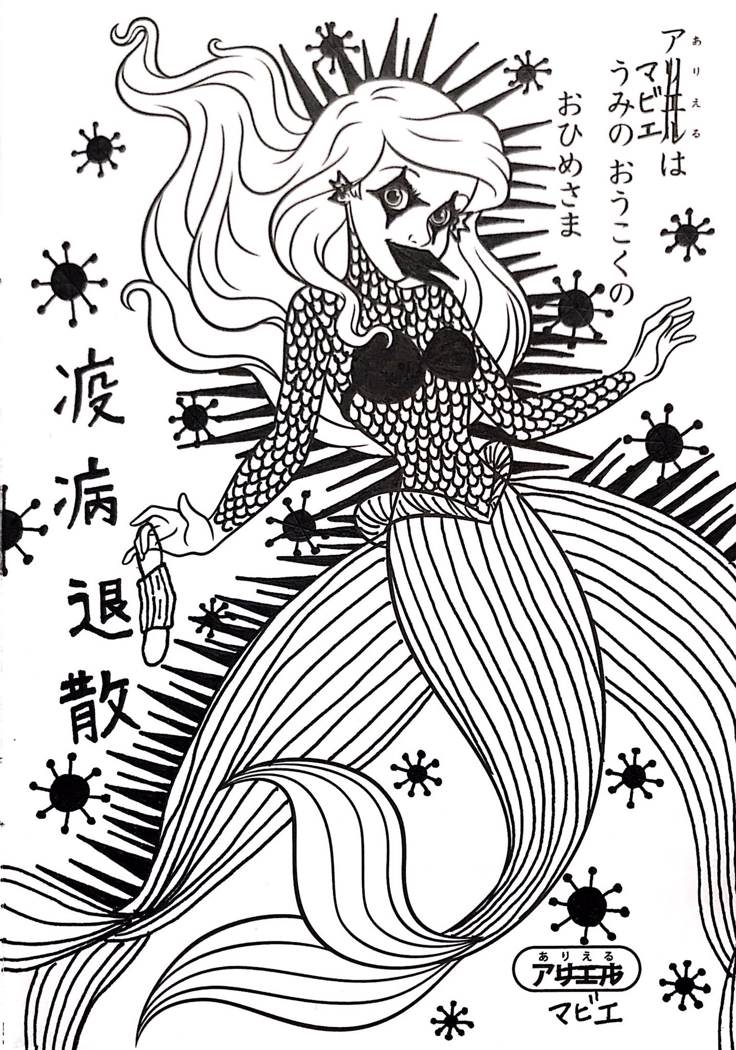 Mad Twitterren アマビエ アマビエチャレンジ 塗り絵 アリエル Madの塗らずシリーズ なんだか思ってたんと違う邪悪なアマビエニなってしまった