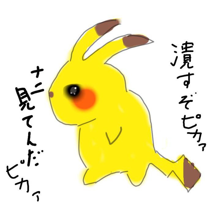 ピカチュウ本気で描いてみたのtwitterイラスト検索結果 ピカチュウ本気で描いてみたのtwitterイラスト検索結果
