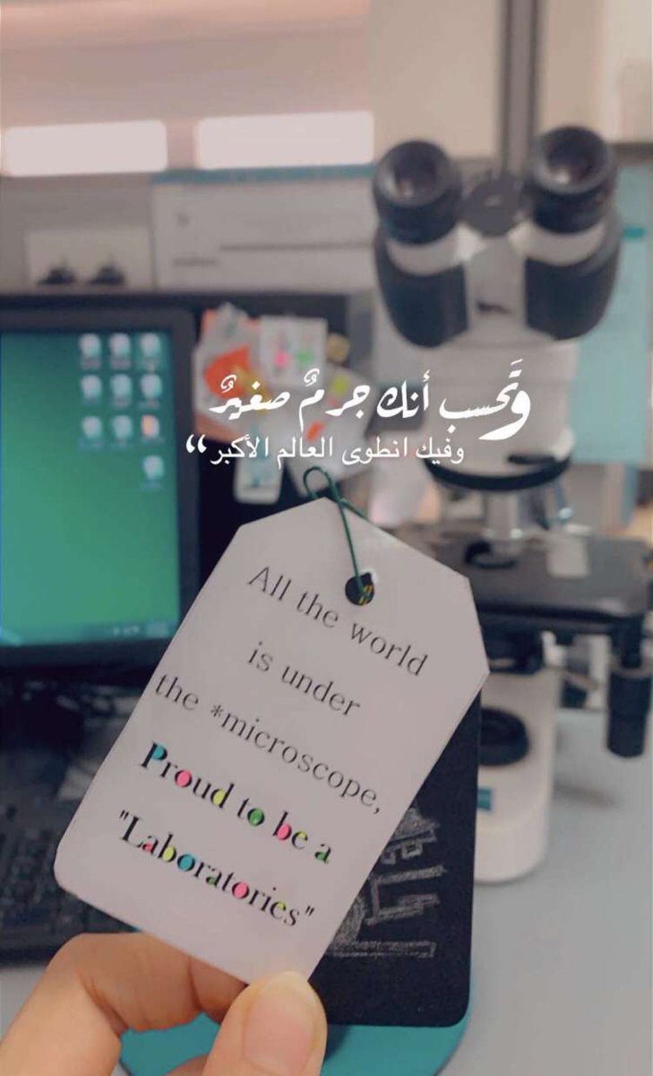 #
وتحسبُ أنّك جرمٌ صغير.. وفيك إنطوى العالمُ الأكبر 🌎🔬

#اليوم_العالمي_للمختبرات_الطبية