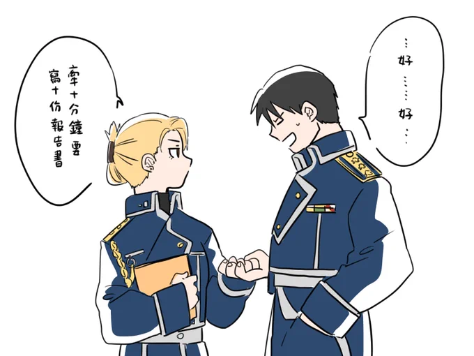 十分鐘
#fma  #royai #ロイアイ #鋼の錬金術師 