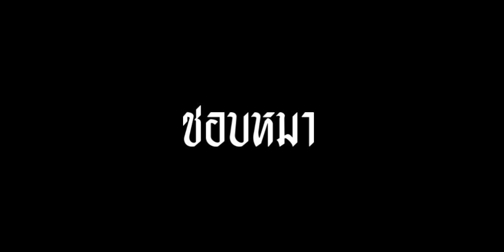 ชาวประมง tweet media