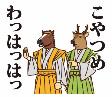 馬と鹿のtwitterイラスト検索結果 古い順