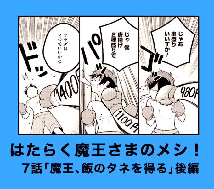 お知らせ遅くなりました!本日、はたらく魔王さまのメシ!7話「魔王、メシのタネを得る」後編更新されました?!外食最高額500円の男の渾身の注文ご覧あれ(*'◒`*)#はたらく魔王さま#はたらく魔王さまのメシ  