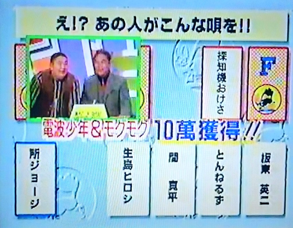 アラクレ 自分が所さんを歌手と認識したのは95年のスーパークイズスペシャルで問題として出題された時だったね