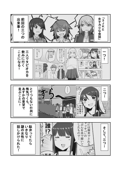 3JKと女子力0な会話
第五話「3JKと裏切りと初めてのタピオカ」(1/4)
#漫画が読めるハッシュタグ 