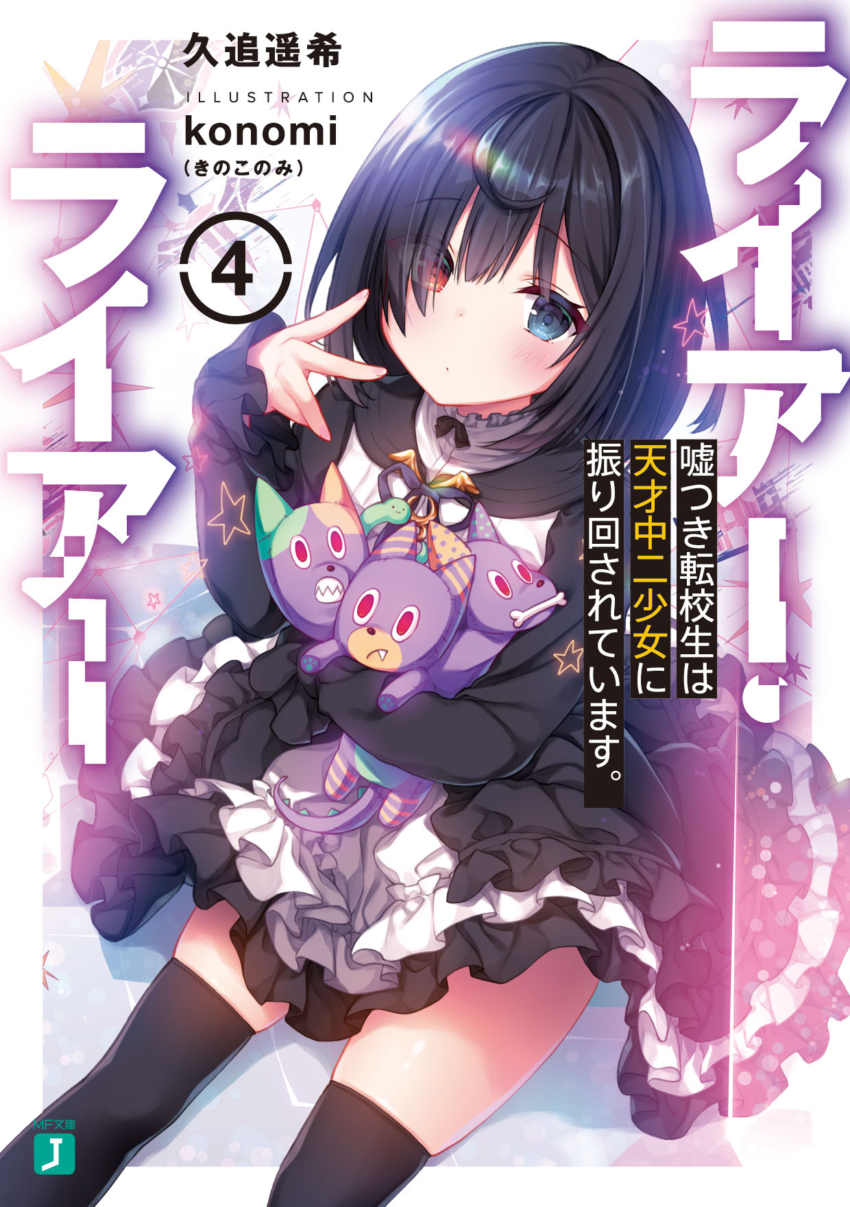 久追遥希 7 21ライアー ライアー8巻発売 不定期宣伝っ 先月刊の最新4巻を含めた ライアー ライアー シリーズ全4巻 Mf文庫j様より大好評発売中です 4巻は超中二可愛い黒髪jc紬が目印 また 幸奈ふな先生が手掛けるコミカライズ版第1巻は来週4月