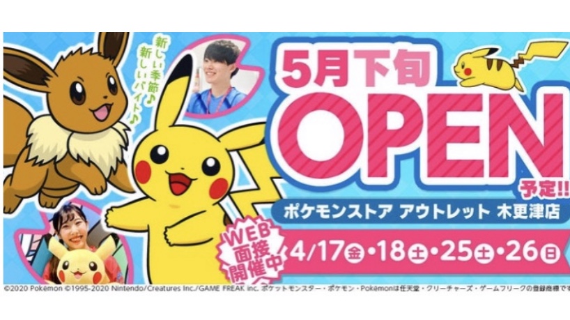 ポケモンセンターnakayama Twitterren ポケモンストア アウトレット 木更津店 4月下旬 5月下旬オープン予定に T Co Djlc0fshf1