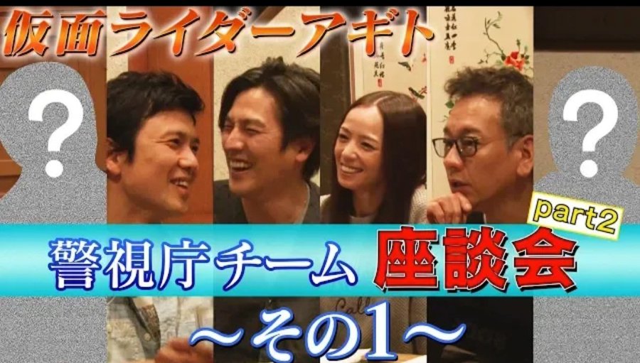 要潤のyoutubeチャンネルにて 仮面ライダーアギト 警視庁チーム座談会part2 公開 G3ユニットに加え田崎竜太監督 脚本家井上敏樹を加え アギト誕生の舞台裏を語る ニチアサエイト