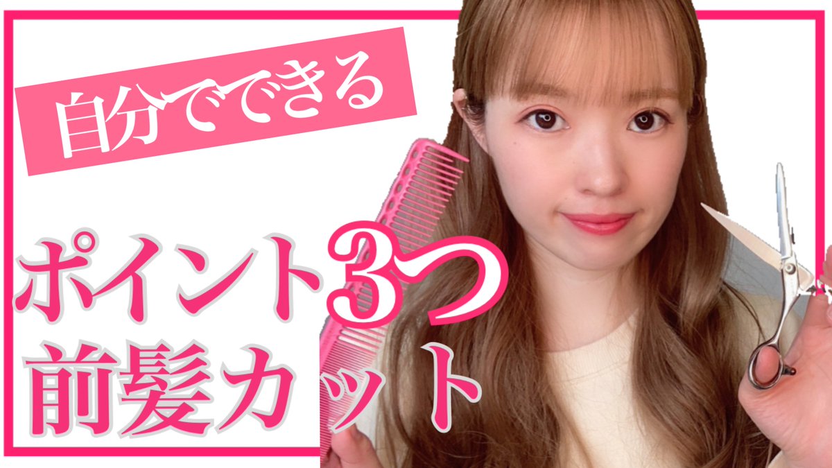 hitomi0616's tweet photo. おうちで前髪カット✂

外出自粛が続く中、美容師としてお役に立つ情報を発信したくて動画作りました

前髪カットで大切なのは姿勢
前屈みになると高確率で短くなります

他にも多くのコツを発信してます
前髪伸びて悩んでいる方に届きますように🙇‍♀️

https://t.co/7vYaHd2JIS

#外出自粛 #おうち時間 https://t.co/PoVAWaa9VZ