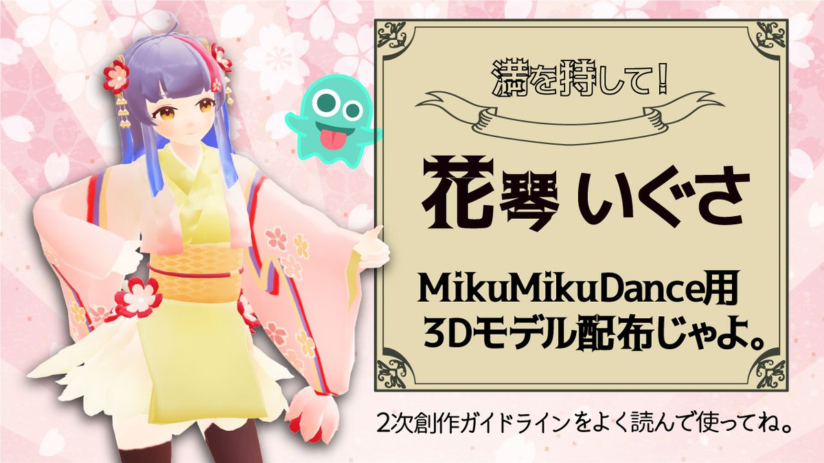 花琴いぐさ 妖怪 えにしん Pa Twitter おしらせ 明日の定期配信も30分じゃよ ２次創作ガイドラインの案内と Mmdモデル配布の案内をします 配信先 T Co 9xhyy38evj 世界で一番最初に 花琴いぐさのmmdモデル配布を行う放送になります