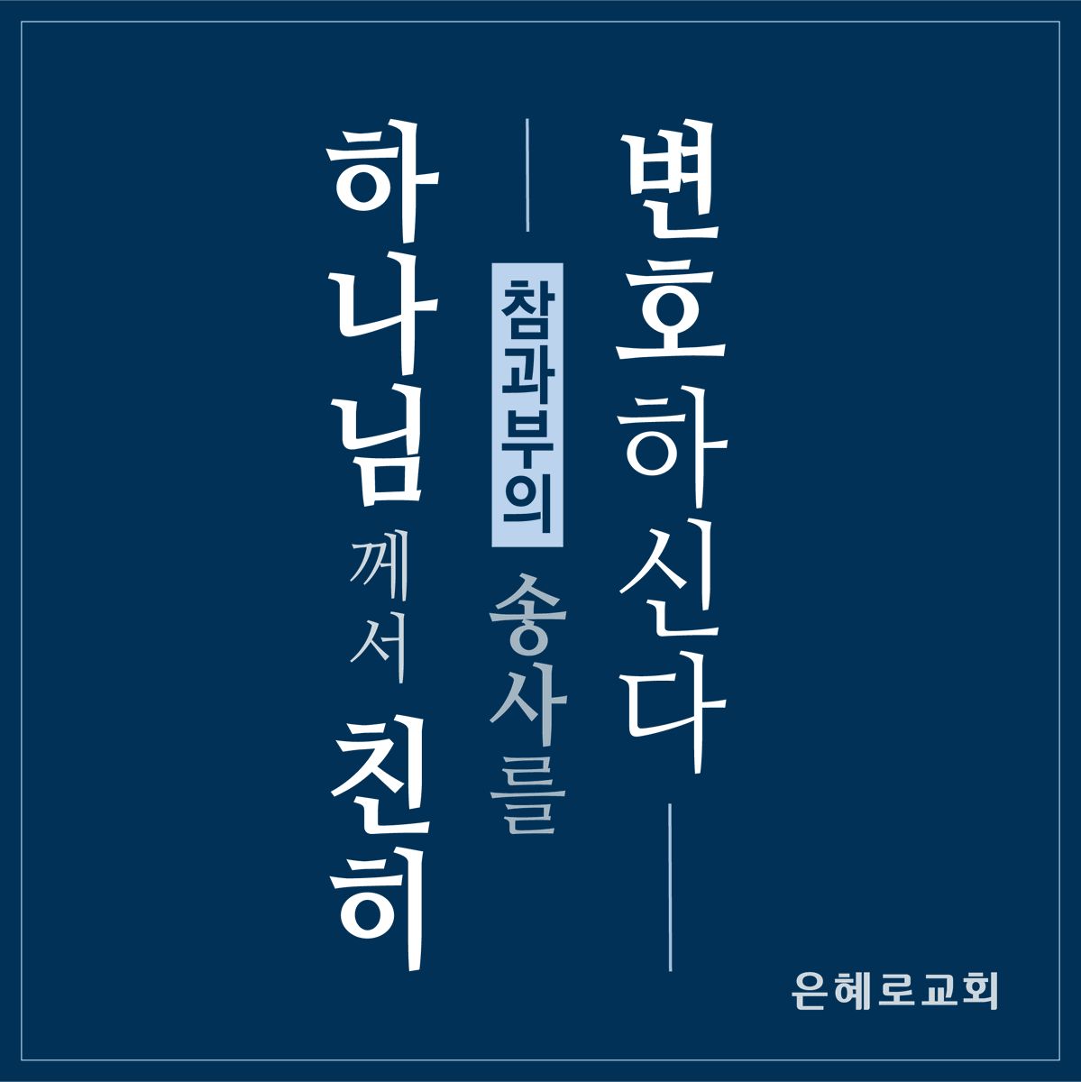 GraceRoad1's tweet photo. 은혜로교회 -하나님께서 친히 참과부의 송사를 변호하신다
이제 전 성도들이 열매가 되어 진리의 성령이신 신옥주목사님을
증명합니다.
#은혜로교회 #신옥주목사님 #신옥주목사 #타작마당 #은혜로교회

more:
https://t.co/wnyJYoyJq6 https://t.co/3AVRW1KKr8