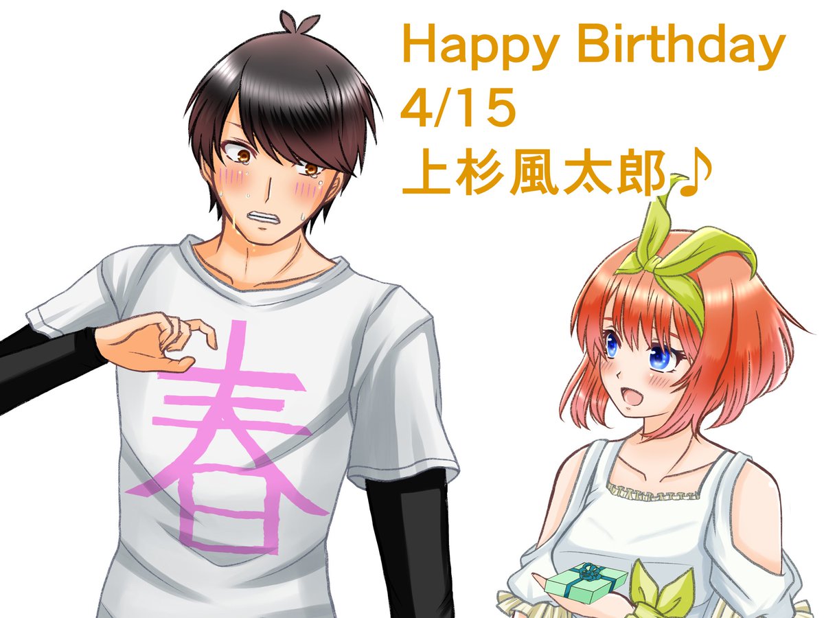 上杉風太郎生誕祭2020 - Search / X