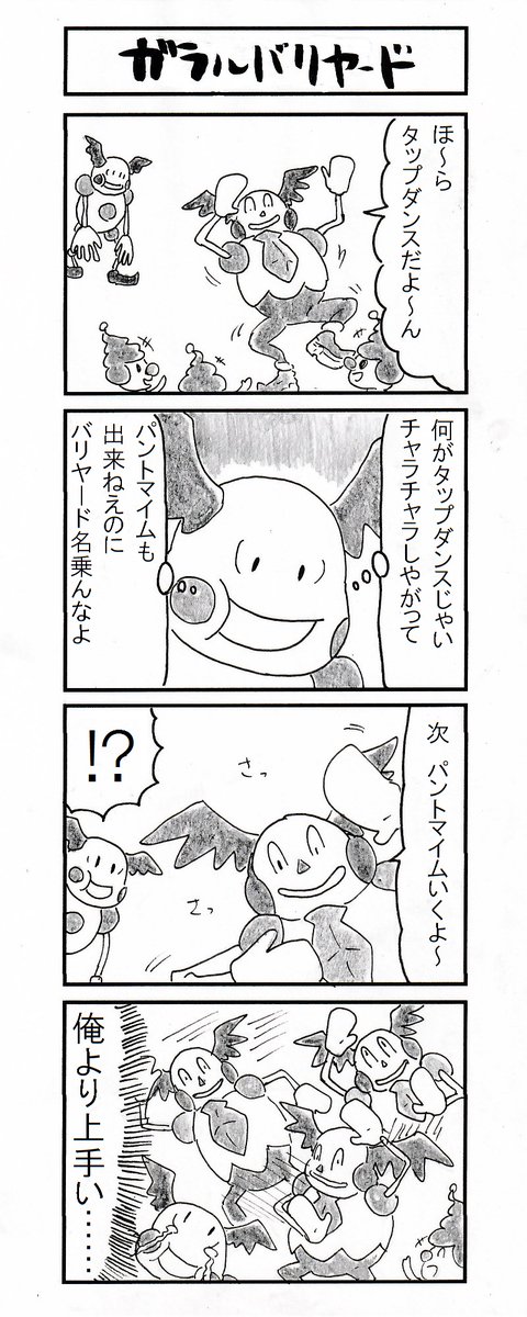 4コマ ガラルバリヤード #ポケモン剣盾 