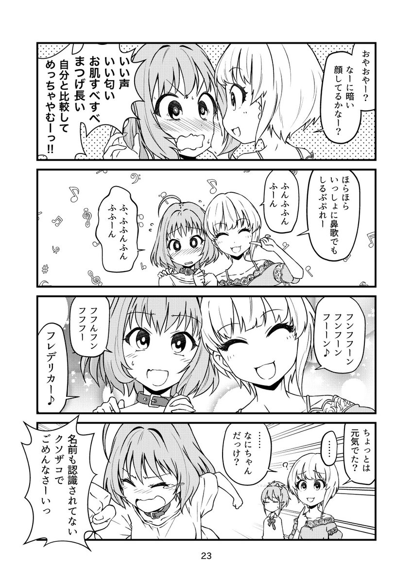 新人ちゃんだからうろ覚えだっただけなんですよ。
ただ、自分がつけたあだ名は秒で忘れるフレちゃん。
名前覚えたら友達だと思ってるフレちゃん。
それで受け入れられる人柄のフレちゃん。
フレちゃんに触れちゃうん。
うるせぇ。

#本日のシンデレラさん
#夢見りあむ
#宮本フレデリカ
#松本コンチータ 