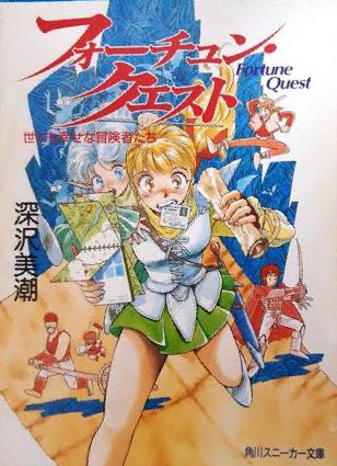 はにくま いしのなかにいる Twitterren 自分を作り上げたラノベ4選 4つじゃ全然足りないけど あえて選ぶとしたら ターニングポイントになった作品を フォーチュン クエスト 真 女神転生 エル セイラム Missing 風水街都 香港