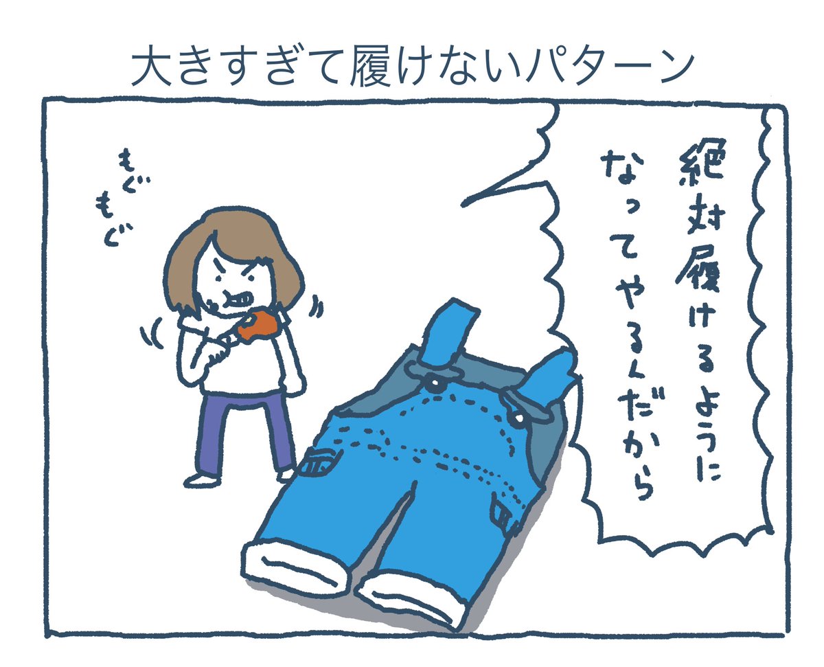 大きすぎて履けないパターン 
