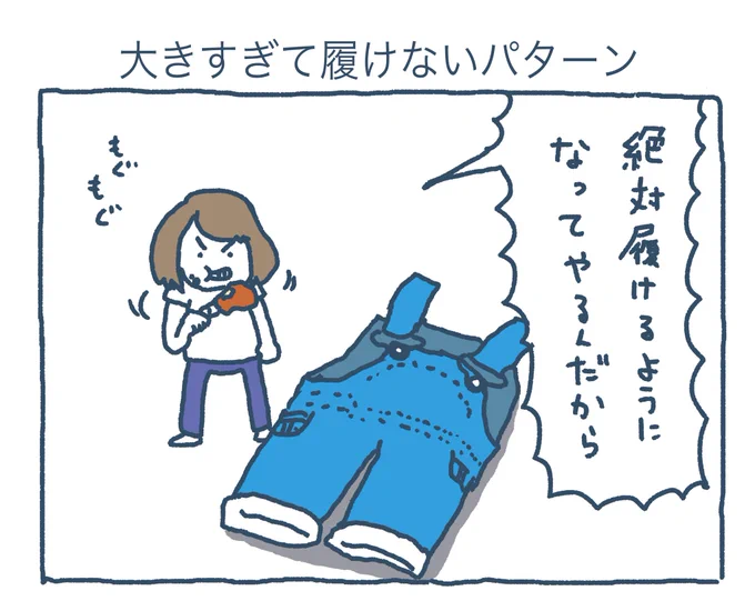 大きすぎて履けないパターン 
