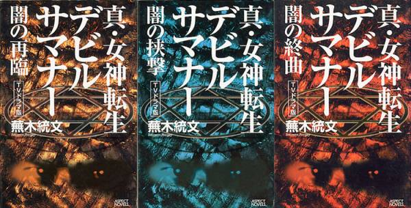 O Xrhsths 魔王ルシファー Sto Twitter 自分を作り上げたラノベ4選 ラノベ デジタル デビル ストーリー 新デジタル デビル ストーリー 真 女神転生エル セイラム メガテン Dds 新dds エル セイラム 西谷史 北爪宏幸 相崎直美 真 女神転生