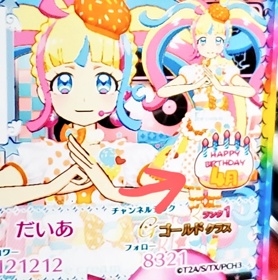ゆら こちら同じ日に出したプリチケなのですが 上が4月誕生日のマイキャラ 下が4月ではないマイキャラ が出したフォロチケになります だいあが4月誕生日だとしてもバースデーのマークは付いてませんので プレイしたマイキャラ依存でマークが付くと思 ゆら こちら同じ日に出したプリチケなのですが 上が4月誕生日のマイキャラ 下が4月ではないマイキャラ が出したフォロチケになります だいあが4月誕生日だとしてもバースデーのマークは付いてませんので プレイしたマイキャラ依存でマークが付くと思