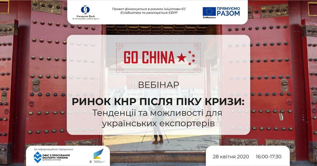 #GoChinaOnline
28 квітня дізнайтеся все про поточний стан ринку 🇨🇳 на вебінарі «Ринок КНР після піку кризи». Спікер  - експерт з виведення 🇺🇦компаній на ринок КНР пан Сін Хайпен (Китай) 
Реєстрація - до 26.04: 
bit.ly/3b8bJps