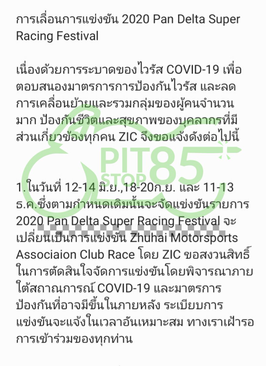 85Pitstop's tweet photo. 🏁News Alert #ChinaRacingUpdate 🇨🇳

20.04.15 ZIC แจ้งเลื่อนการแข่งขัน

2020 Pan Delta Super Racing Festival ไปปี 2021

ส่วนกำหนดการแข่งเดิมจะใช้ชื่อรายการ Zhuhai Motorsports Association Club Race

ระเบียบการแข่งขันจะประกาศอีกครั้ง

#Tracer85
#ZIC
#YamahaMLT
#หวังอี้ป๋อ
#WangYibo https://t.co/3qI0sWCV5g