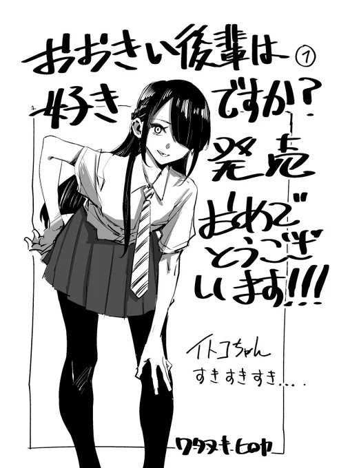 遅ればせながら卓二雄作先生@tk_yuusaku「おおきい後輩は好きですか?」単行本1巻発売おめでとうございます!!!イトコちゃんすきすき。こんなご時世で大変ですがお互いめげずに頑張っていきましょー! 
